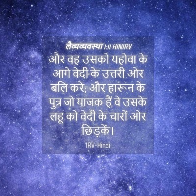 Picture 04 - लैव्यव्यवस्था 1:11 HINIRV - और वह उसको यहोवा के - Bible Verse Picture