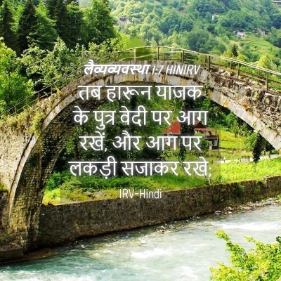 Picture 04 - लैव्यव्यवस्था 1:7 HINIRV - तब हारून याजक के - Bible Verse Picture
