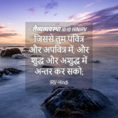 Picture 04 - लैव्यव्यवस्था 10:10 HINIRV - जिससे तुम पवित्र - Bible Verse Picture
