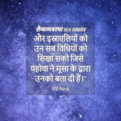 Picture 04 - लैव्यव्यवस्था 10:11 HINIRV - और इस्राएलियों को - Bible Verse Picture