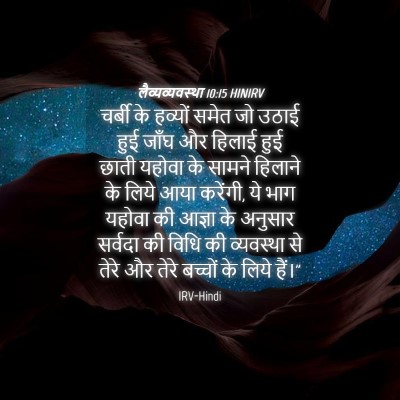 Picture 04 - लैव्यव्यवस्था 10:15 HINIRV - चर्बी के हव्यों - Bible Verse Picture