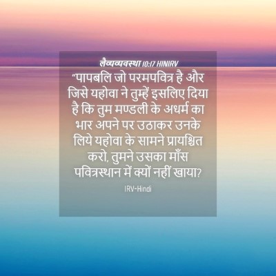Picture 04 - लैव्यव्यवस्था 10:17 HINIRV - “पापबलि जो - Bible Verse Picture