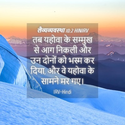 Picture 04 - लैव्यव्यवस्था 10:2 HINIRV - तब यहोवा के सम्मुख - Bible Verse Picture