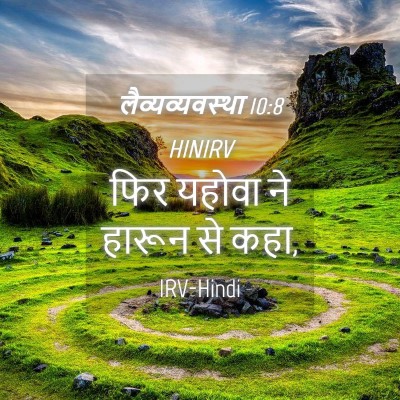 Picture 04 - लैव्यव्यवस्था 10:8 HINIRV - फिर यहोवा ने हारून - Bible Verse Picture