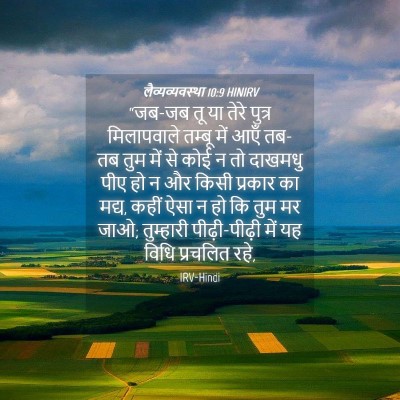 Picture 04 - लैव्यव्यवस्था 10:9 HINIRV - “जब-जब तू या तेरे - Bible Verse Picture