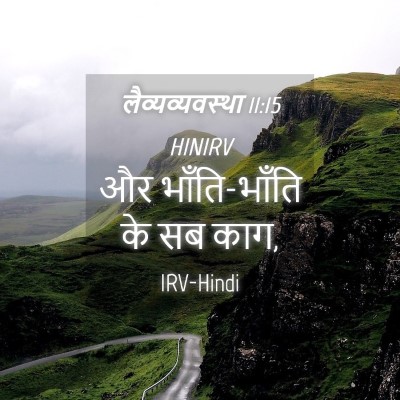 Picture 04 - लैव्यव्यवस्था 11:15 HINIRV - और भाँति-भाँति के - Bible Verse Picture
