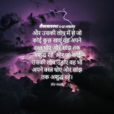 Picture 04 - लैव्यव्यवस्था 11:40 HINIRV - और उसकी लोथ में से - Bible Verse Picture