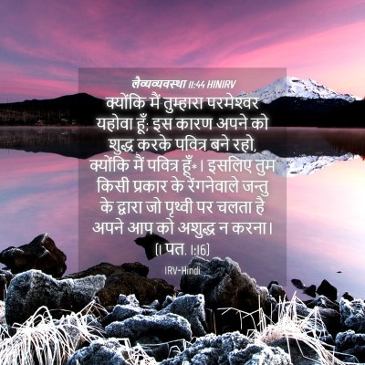 Picture 04 - लैव्यव्यवस्था 11:44 HINIRV - क्योंकि मैं - Bible Verse Picture