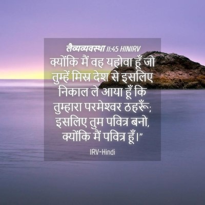 Picture 04 - लैव्यव्यवस्था 11:45 HINIRV - क्योंकि मैं वह - Bible Verse Picture