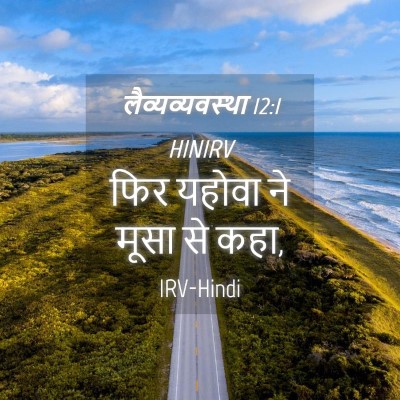 Picture 04 - लैव्यव्यवस्था 12:1 HINIRV - फिर यहोवा ने मूसा - Bible Verse Picture