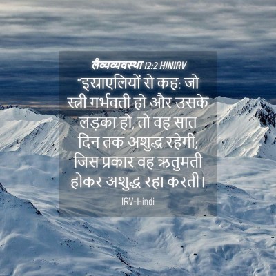 Picture 04 - लैव्यव्यवस्था 12:2 HINIRV - “इस्राएलियों से - Bible Verse Picture