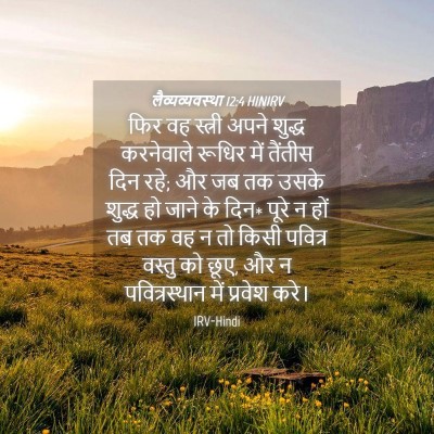 Picture 04 - लैव्यव्यवस्था 12:4 HINIRV - फिर वह स्त्री अपने - Bible Verse Picture