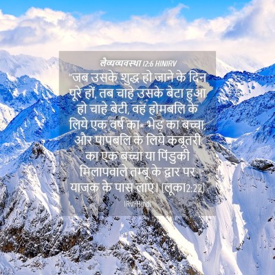 Picture 04 - लैव्यव्यवस्था 12:6 HINIRV - “जब उसके शुद्ध हो - Bible Verse Picture