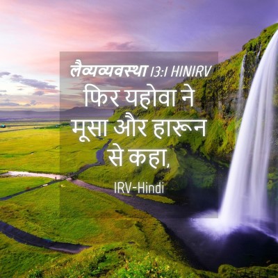 Picture 04 - लैव्यव्यवस्था 13:1 HINIRV - फिर यहोवा ने मूसा - Bible Verse Picture