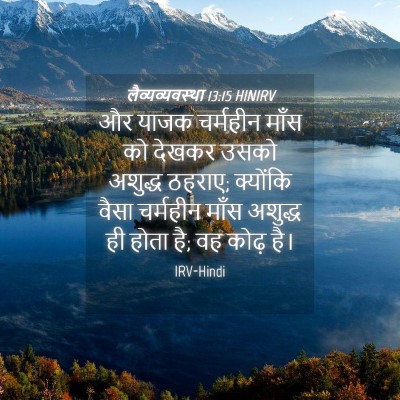 Picture 04 - लैव्यव्यवस्था 13:15 HINIRV - और याजक चर्महीन - Bible Verse Picture