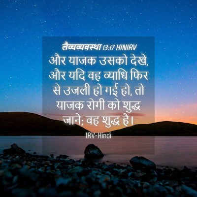 Picture 04 - लैव्यव्यवस्था 13:17 HINIRV - और याजक उसको देखे, - Bible Verse Picture