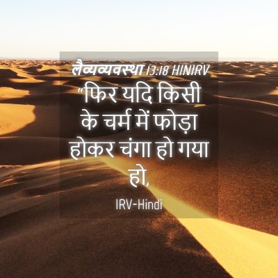 Picture 04 - लैव्यव्यवस्था 13:18 HINIRV - “फिर यदि किसी के - Bible Verse Picture