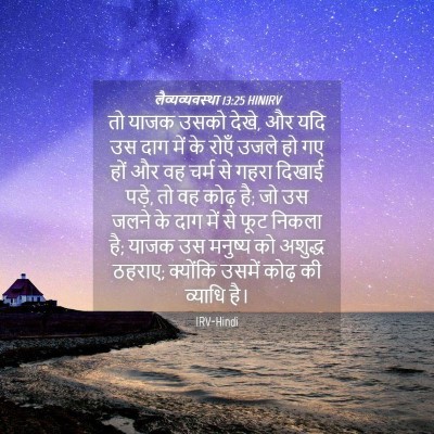 Picture 04 - लैव्यव्यवस्था 13:25 HINIRV - तो याजक उसको देखे, - Bible Verse Picture