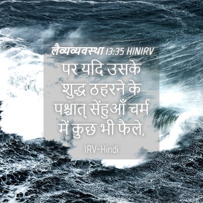 Picture 04 - लैव्यव्यवस्था 13:35 HINIRV - पर यदि उसके शुद्ध - Bible Verse Picture