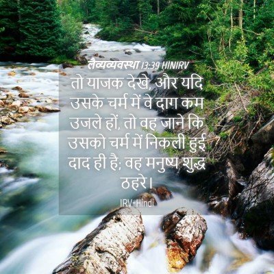 Picture 04 - लैव्यव्यवस्था 13:39 HINIRV - तो याजक देखे, और - Bible Verse Picture
