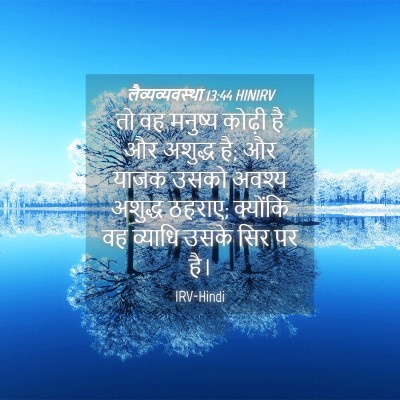 Picture 04 - लैव्यव्यवस्था 13:44 HINIRV - तो वह मनुष्य कोढ़ी - Bible Verse Picture