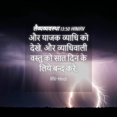 Picture 04 - लैव्यव्यवस्था 13:50 HINIRV - और याजक व्याधि को - Bible Verse Picture