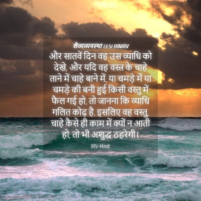 Picture 04 - लैव्यव्यवस्था 13:51 HINIRV - और सातवें दिन वह उस - Bible Verse Picture