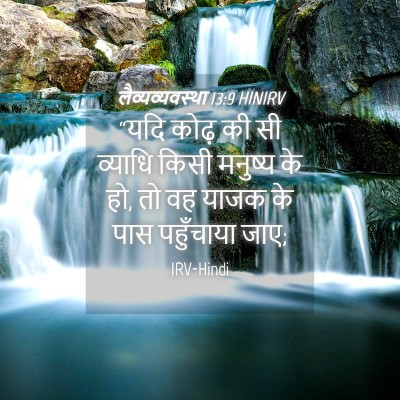 Picture 04 - लैव्यव्यवस्था 13:9 HINIRV - “यदि कोढ़ की सी - Bible Verse Picture