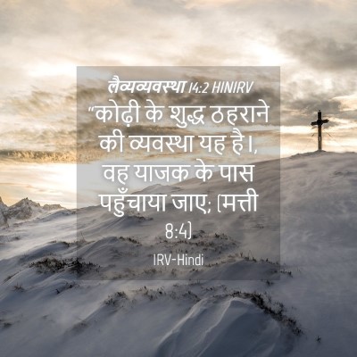 Picture 04 - लैव्यव्यवस्था 14:2 HINIRV - “कोढ़ी के शुद्ध - Bible Verse Picture