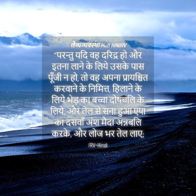 Picture 04 - लैव्यव्यवस्था 14:21 HINIRV - “परन्तु यदि वह - Bible Verse Picture
