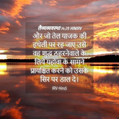 Picture 04 - लैव्यव्यवस्था 14:29 HINIRV - और जो तेल याजक की - Bible Verse Picture