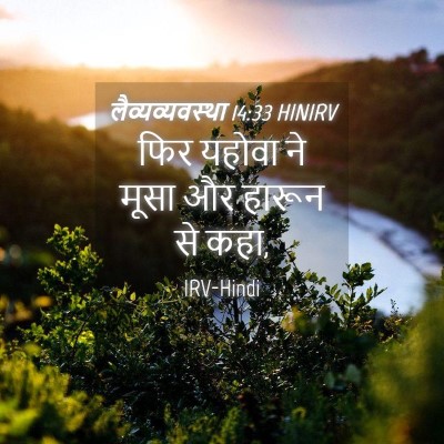 Picture 04 - लैव्यव्यवस्था 14:33 HINIRV - फिर यहोवा ने मूसा - Bible Verse Picture