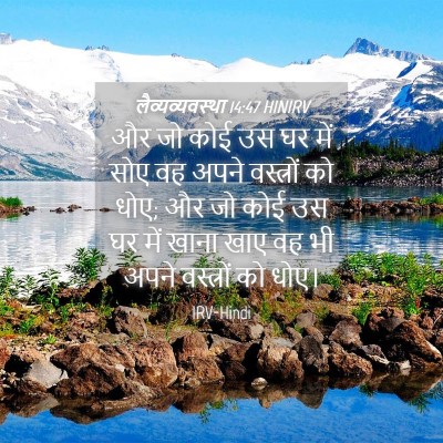 Picture 04 - लैव्यव्यवस्था 14:47 HINIRV - और जो कोई उस घर में - Bible Verse Picture
