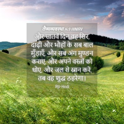 Picture 04 - लैव्यव्यवस्था 14:9 HINIRV - और सातवें दिन वह - Bible Verse Picture