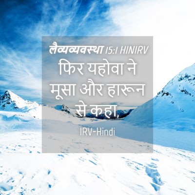 Picture 04 - लैव्यव्यवस्था 15:1 HINIRV - फिर यहोवा ने मूसा - Bible Verse Picture