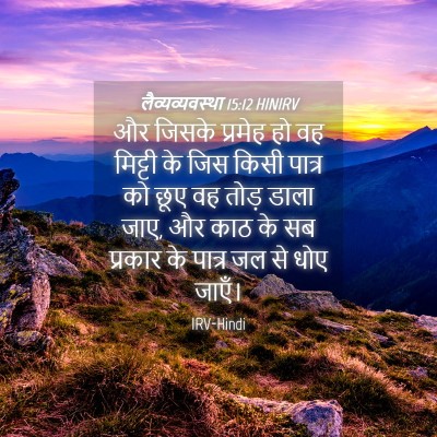 Picture 04 - लैव्यव्यवस्था 15:12 HINIRV - और जिसके प्रमेह हो - Bible Verse Picture