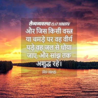 Picture 04 - लैव्यव्यवस्था 15:17 HINIRV - और जिस किसी वस्त्र - Bible Verse Picture
