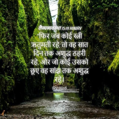 Picture 04 - लैव्यव्यवस्था 15:19 HINIRV - “फिर जब कोई स्त्री - Bible Verse Picture