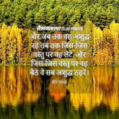 Picture 04 - लैव्यव्यवस्था 15:20 HINIRV - और जब तक वह अशुद्ध - Bible Verse Picture