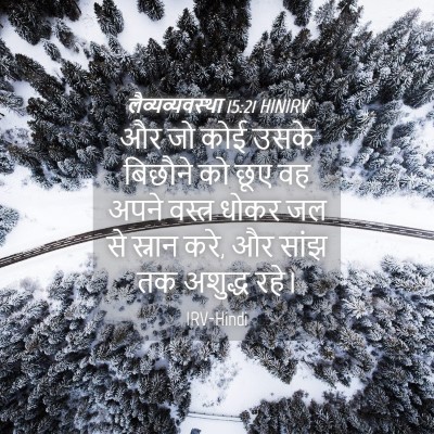 Picture 04 - लैव्यव्यवस्था 15:21 HINIRV - और जो कोई उसके - Bible Verse Picture