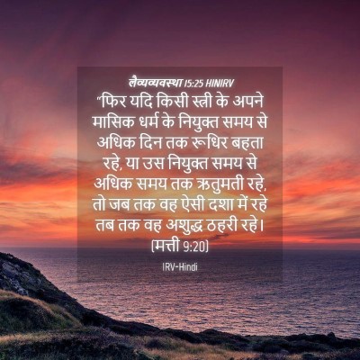 Picture 04 - लैव्यव्यवस्था 15:25 HINIRV - “फिर यदि किसी - Bible Verse Picture