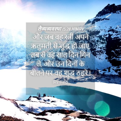 Picture 04 - लैव्यव्यवस्था 15:28 HINIRV - और जब वह स्त्री - Bible Verse Picture