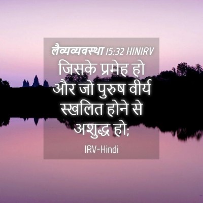 Picture 04 - लैव्यव्यवस्था 15:32 HINIRV - जिसके प्रमेह हो और - Bible Verse Picture