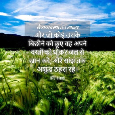 Picture 04 - लैव्यव्यवस्था 15:5 HINIRV - और जो कोई उसके - Bible Verse Picture