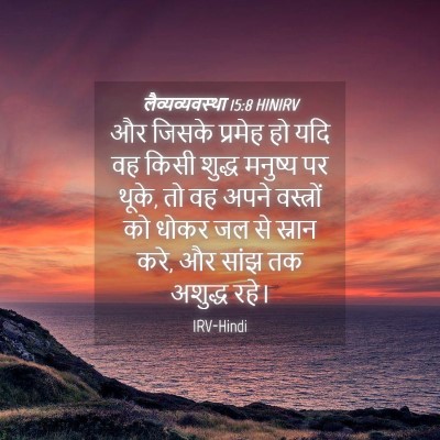 Picture 04 - लैव्यव्यवस्था 15:8 HINIRV - और जिसके प्रमेह हो - Bible Verse Picture