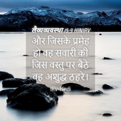 Picture 04 - लैव्यव्यवस्था 15:9 HINIRV - और जिसके प्रमेह हो - Bible Verse Picture