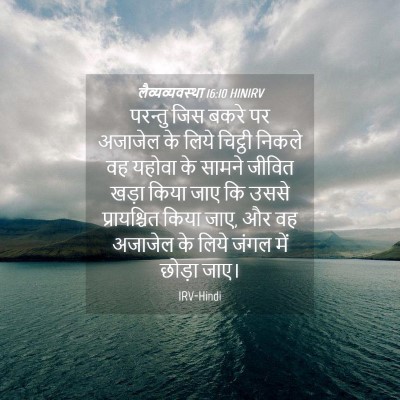 Picture 04 - लैव्यव्यवस्था 16:10 HINIRV - परन्तु जिस बकरे पर - Bible Verse Picture