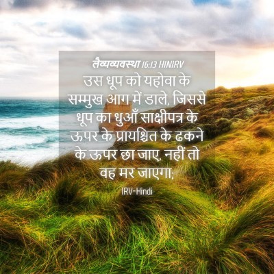 Picture 04 - लैव्यव्यवस्था 16:13 HINIRV - उस धूप को यहोवा के - Bible Verse Picture