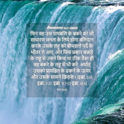 Picture 04 - लैव्यव्यवस्था 16:15 HINIRV - फिर वह उस पापबलि के - Bible Verse Picture