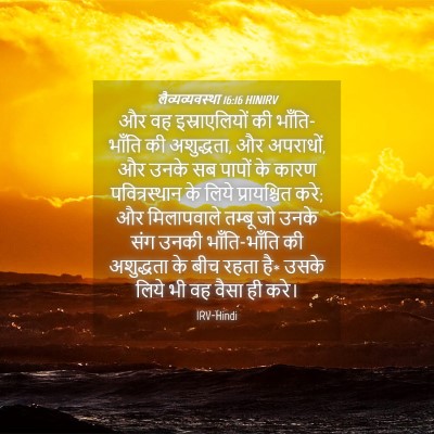 Picture 04 - लैव्यव्यवस्था 16:16 HINIRV - और वह इस्राएलियों - Bible Verse Picture